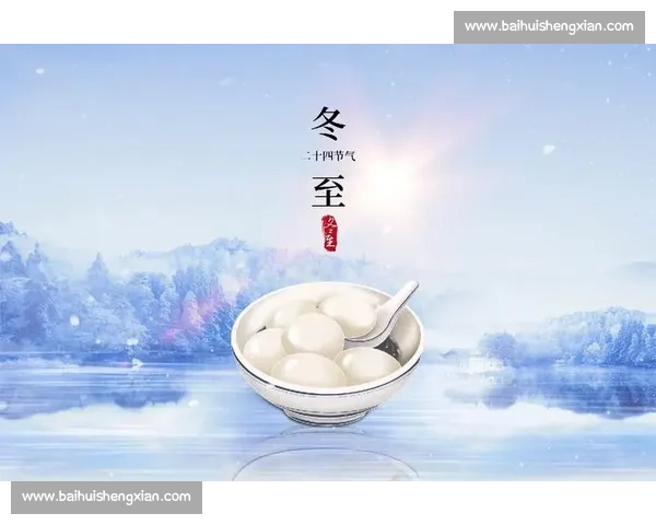 冬至节气的文化意义与习俗演变：从传统祭祖到现代家庭团聚的温情传承