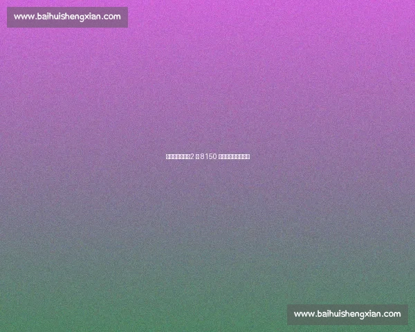 哈登续约快船：2 年 8150 万锁定双核争冠窗口