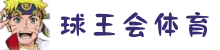 球王会|体育五大联赛最新战报网站
